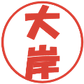 大岸の電子印鑑｜ポップ体｜縮小版