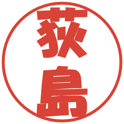 荻島の電子印鑑｜ポップ体