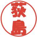 荻島の電子印鑑｜ポップ体｜縮小版