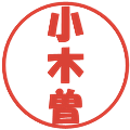 小木曽の電子印鑑｜ポップ体｜縮小版