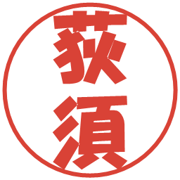 荻須の電子印鑑｜ポップ体