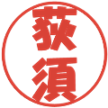 荻須の電子印鑑｜ポップ体｜縮小版
