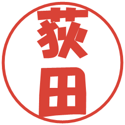 荻田の電子印鑑｜ポップ体
