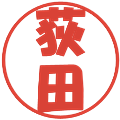 荻田の電子印鑑｜ポップ体｜縮小版