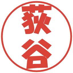 荻谷の電子印鑑｜ポップ体