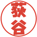 荻谷の電子印鑑｜ポップ体｜縮小版