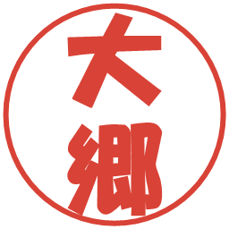大郷の電子印鑑｜ポップ体