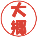 大郷の電子印鑑｜ポップ体｜縮小版