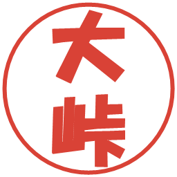 大峠の電子印鑑｜ポップ体