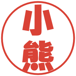 小熊の電子印鑑｜ポップ体