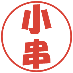 小串の電子印鑑｜ポップ体