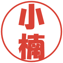 小楠の電子印鑑｜ポップ体