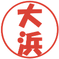 大浜の電子印鑑｜ポップ体｜縮小版