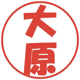 大原の電子印鑑｜ポップ体