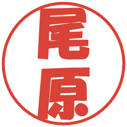 尾原の電子印鑑｜ポップ体