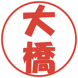 大橋の電子印鑑｜ポップ体