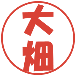 大畑の電子印鑑｜ポップ体