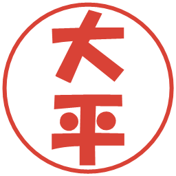 大平の電子印鑑｜ポップ体