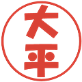 大平の電子印鑑｜ポップ体｜縮小版