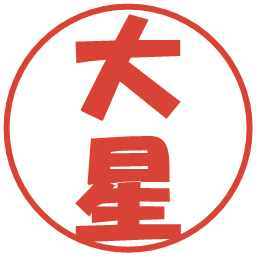 大星の電子印鑑｜ポップ体