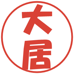 大居の電子印鑑｜ポップ体