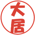 大居の電子印鑑｜ポップ体｜縮小版