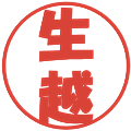 生越の電子印鑑｜ポップ体｜縮小版