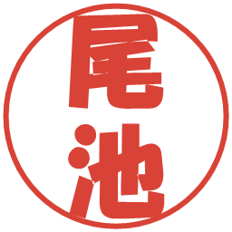 尾池の電子印鑑｜ポップ体