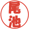 尾池の電子印鑑｜ポップ体｜縮小版