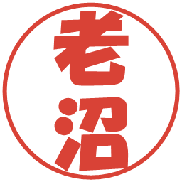 老沼の電子印鑑｜ポップ体