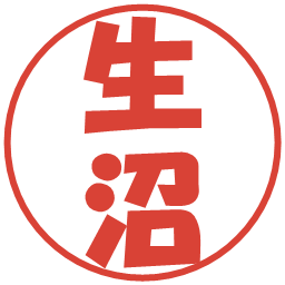 生沼の電子印鑑｜ポップ体