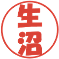 生沼の電子印鑑｜ポップ体｜縮小版