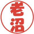 老沼の電子印鑑｜ポップ体｜縮小版