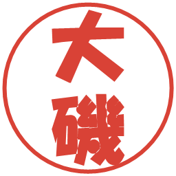 大磯の電子印鑑｜ポップ体