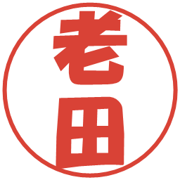 老田の電子印鑑｜ポップ体