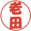 老田の電子印鑑｜ポップ体｜縮小版