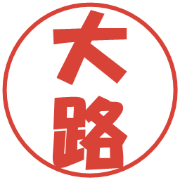 大路の電子印鑑｜ポップ体