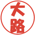 大路の電子印鑑｜ポップ体｜縮小版