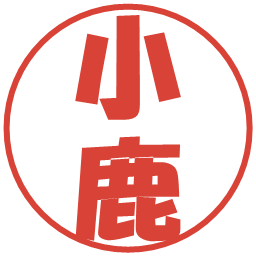 小鹿の電子印鑑｜ポップ体