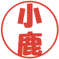 小鹿の電子印鑑｜ポップ体｜縮小版