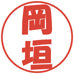 岡垣の電子印鑑｜ポップ体