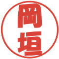 岡垣の電子印鑑｜ポップ体｜縮小版