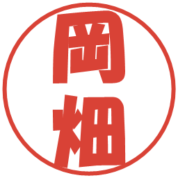 岡畑の電子印鑑｜ポップ体