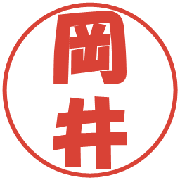 岡井の電子印鑑｜ポップ体