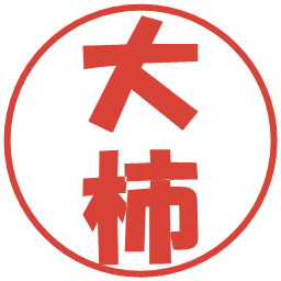 大柿の電子印鑑｜ポップ体