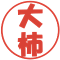 大柿の電子印鑑｜ポップ体｜縮小版