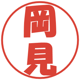 岡見の電子印鑑｜ポップ体