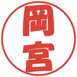 岡宮の電子印鑑｜ポップ体