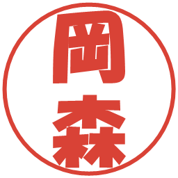 岡森の電子印鑑｜ポップ体