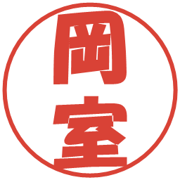 岡室の電子印鑑｜ポップ体